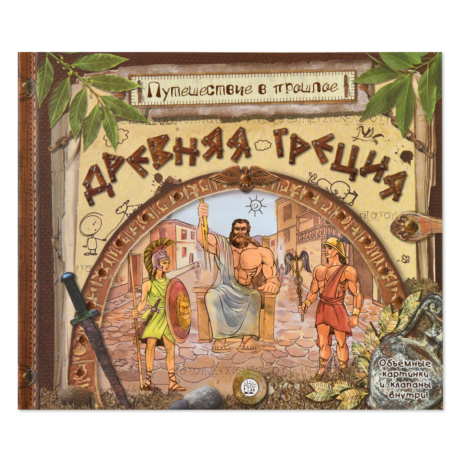 Книга Лабиринт Древняя Греция Путешествие в прошлое объемные картинки и клапаны внутри - фото 1