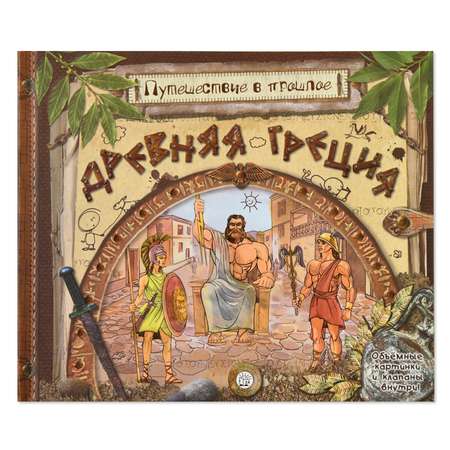 Книга Лабиринт Древняя Греция Путешествие в прошлое объемные картинки и клапаны внутри