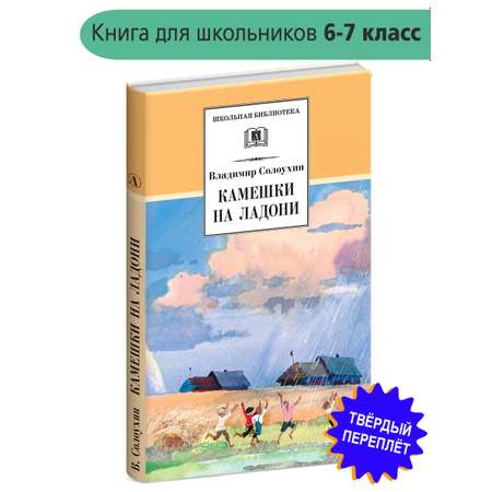 Книга Детская литература Камешки на ладони