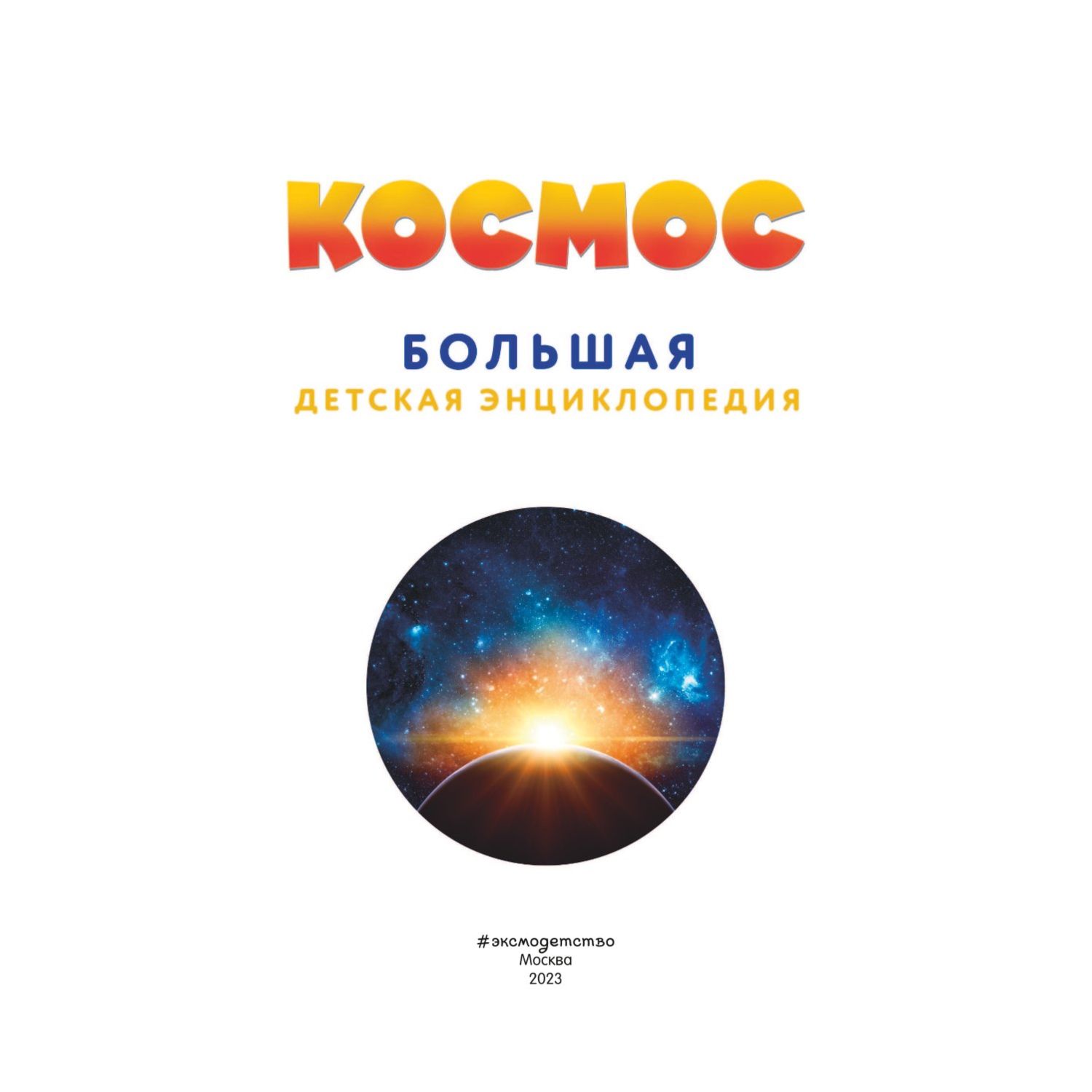 Книга Космос Большая детская энциклопедия - фото 2