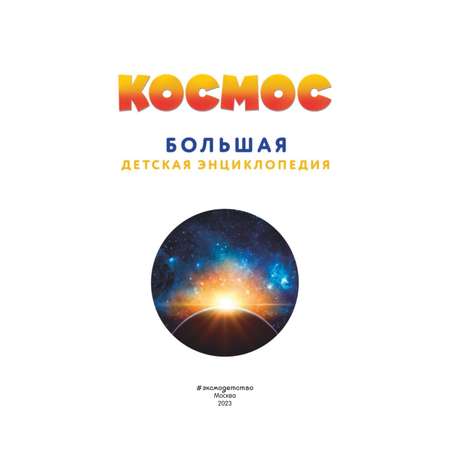 Книга Космос Большая детская энциклопедия