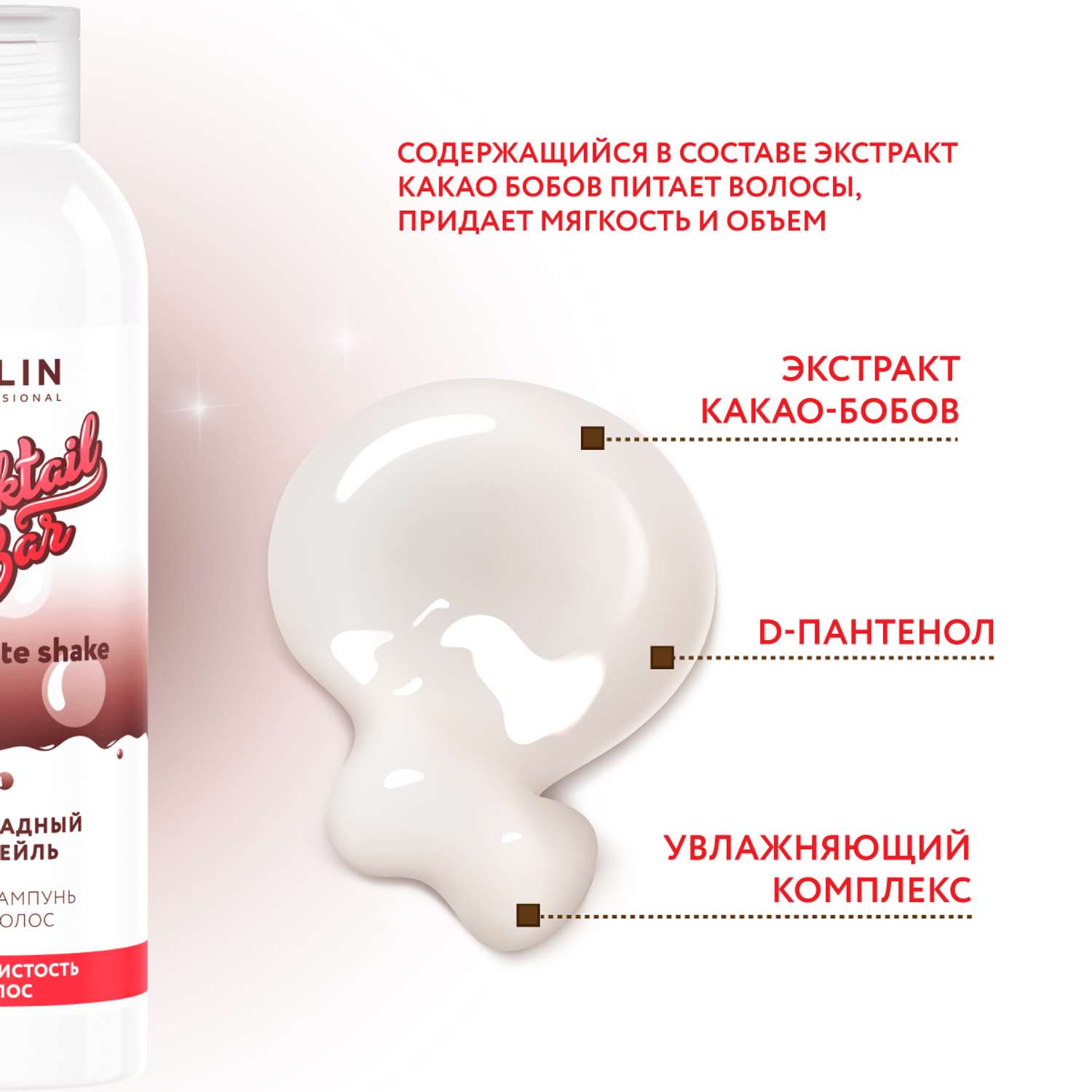 Крем-шампунь Ollin COCKTAIL BAR для шелковистости волос шоколадный коктейль 400 мл - фото 3