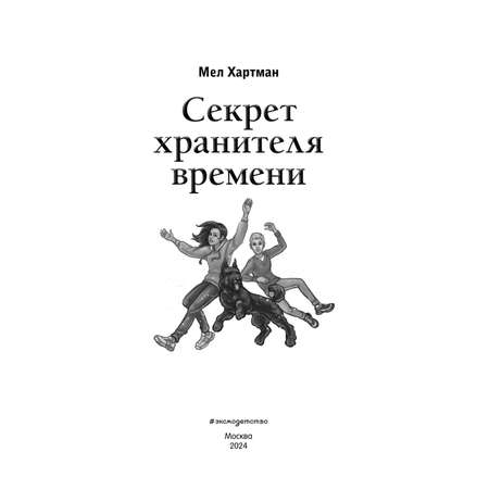 Книга Эксмо Секрет хранителя времени