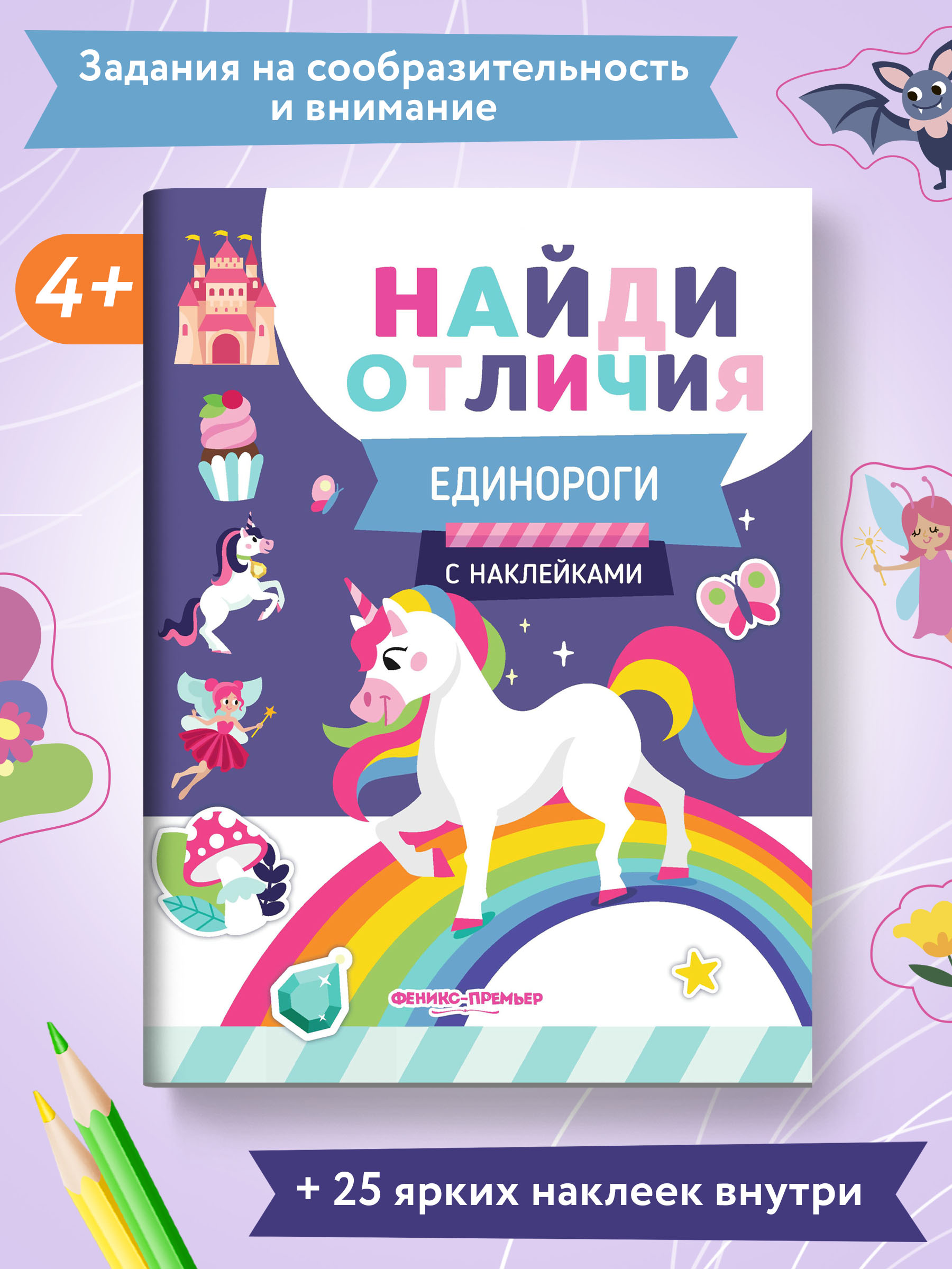 Книжка с наклейками Феникс Премьер Единороги. Найди отличия - фото 2