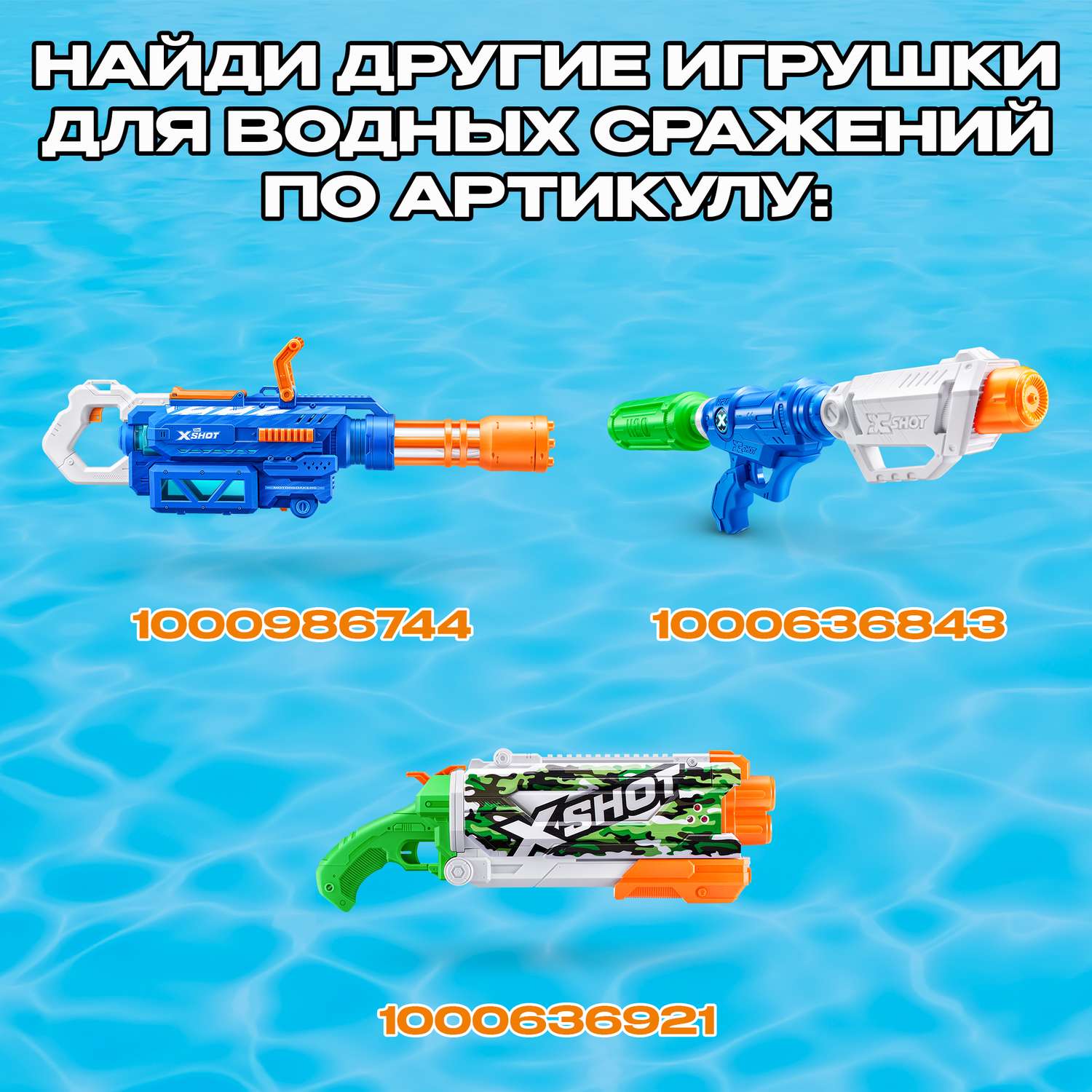 Бластер водный Zuru XSHOT  Fast Fill - фото 5