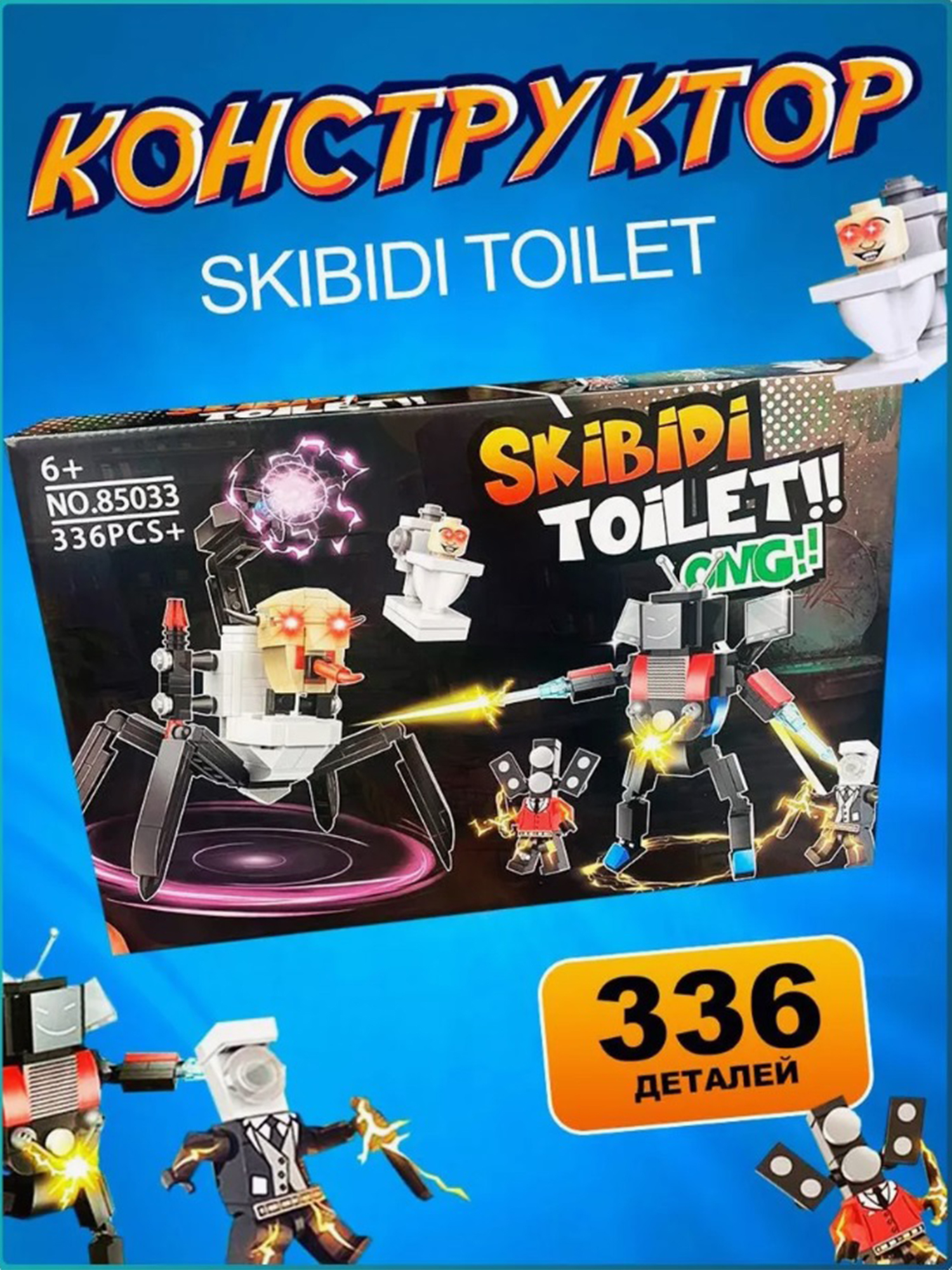 Конструктор Скибиди Туалет ТОТОША 336 деталей Skibidi Toilet lego