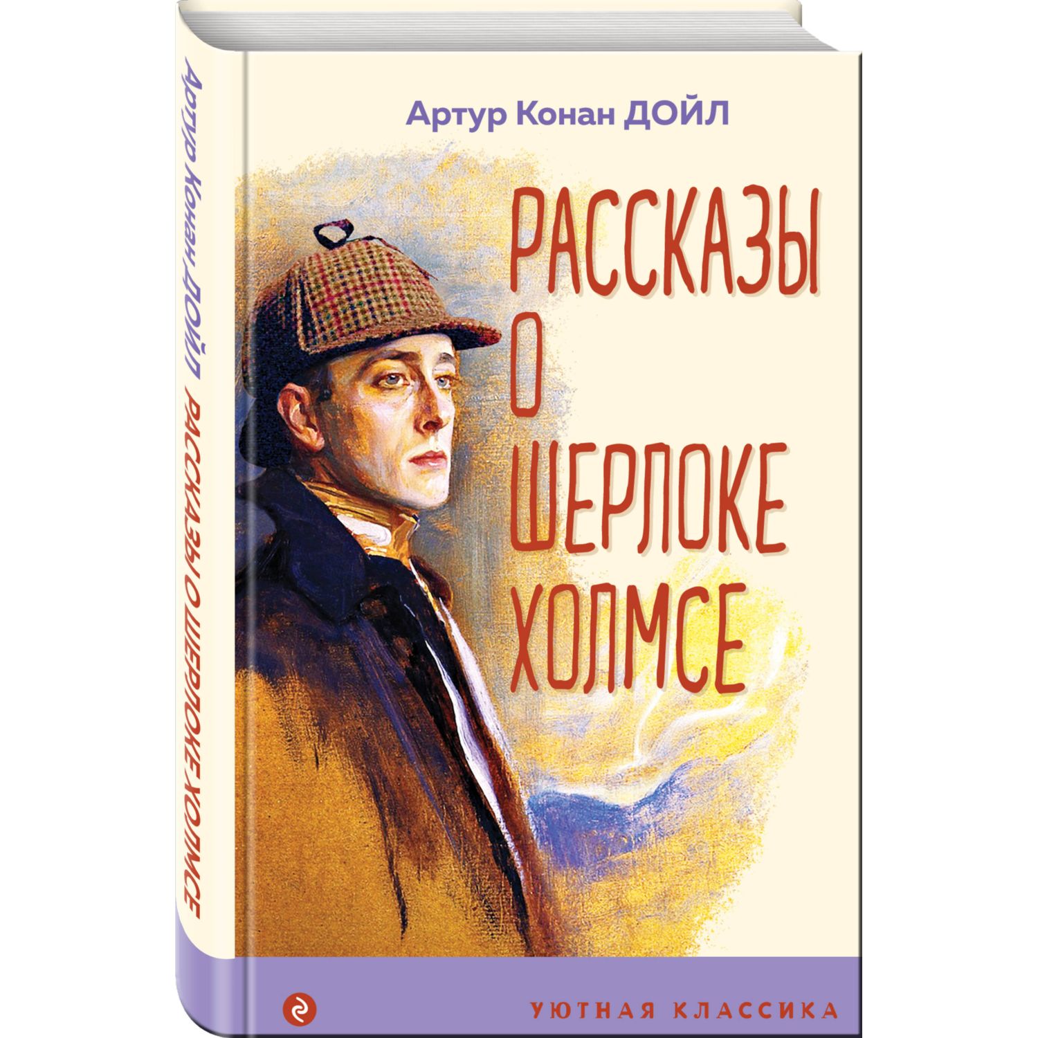 Книга Рассказы о Шерлоке Холмсе купить по цене 364 ₽ в интернет-магазине  Детский мир