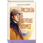 Книга Рассказы о Шерлоке Холмсе