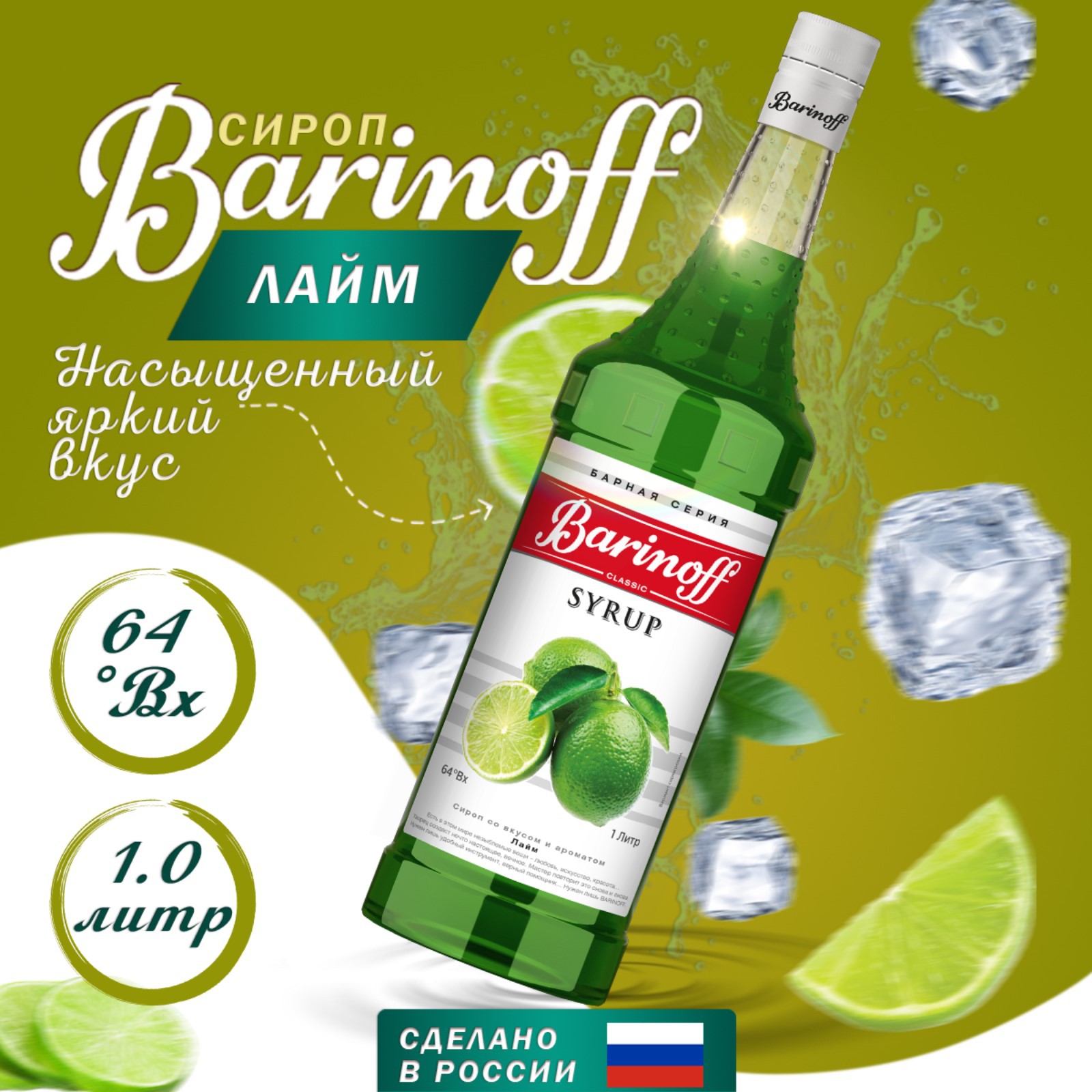 Сироп Barinoff «Лайм» 1 л купить по цене 714 ₽ в интернет-магазине Детский  мир