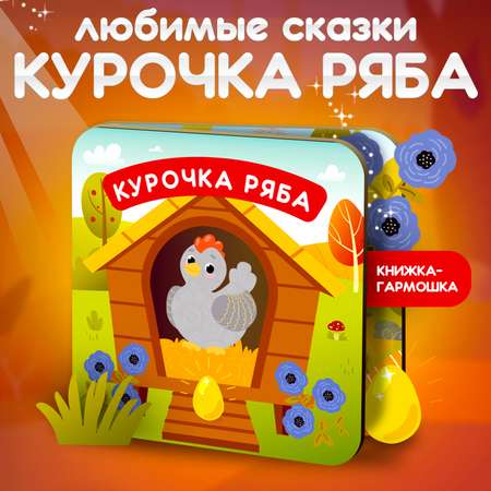 Книжка-раскладушка Attivio Курочка Ряба русские народные сказки