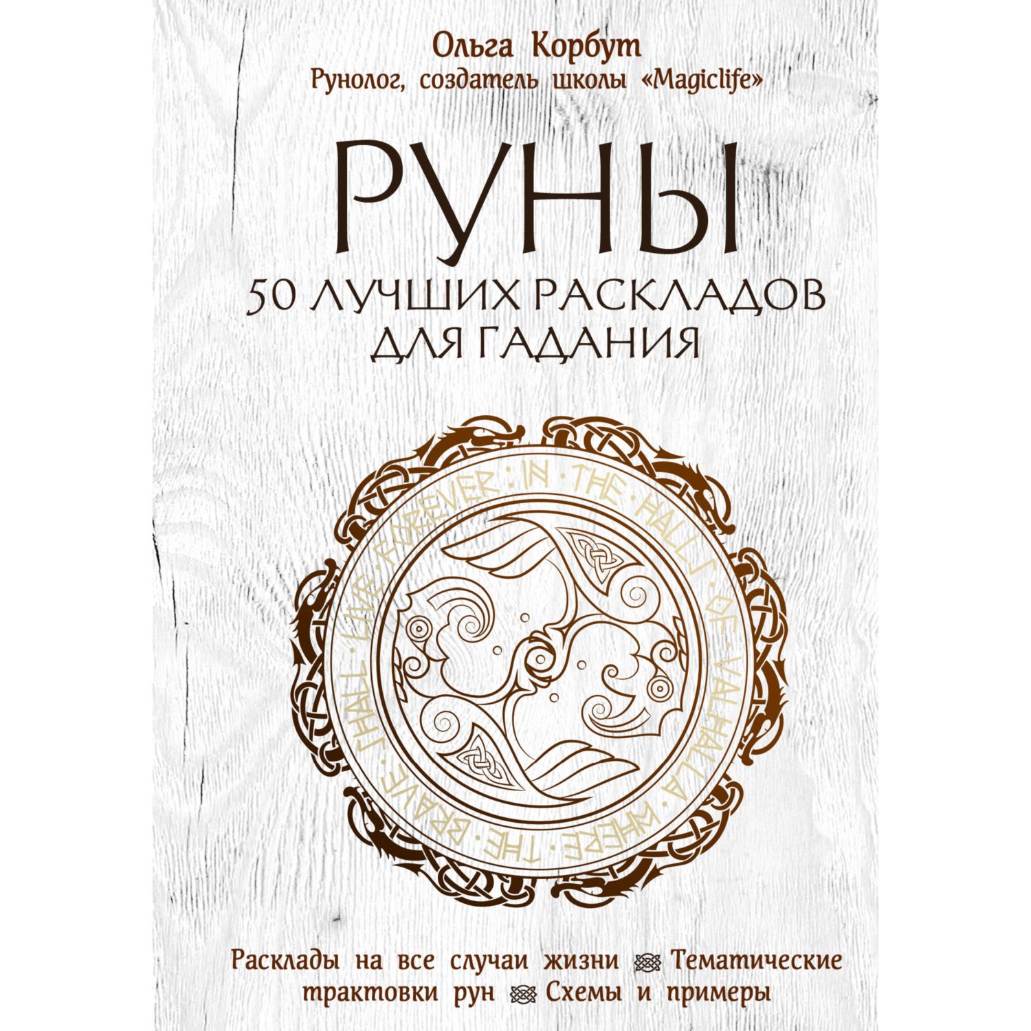 Книга ЭКСМО-ПРЕСС Руны 50 лучших раскладов для гадания купить по цене 694 ₽  в интернет-магазине Детский мир