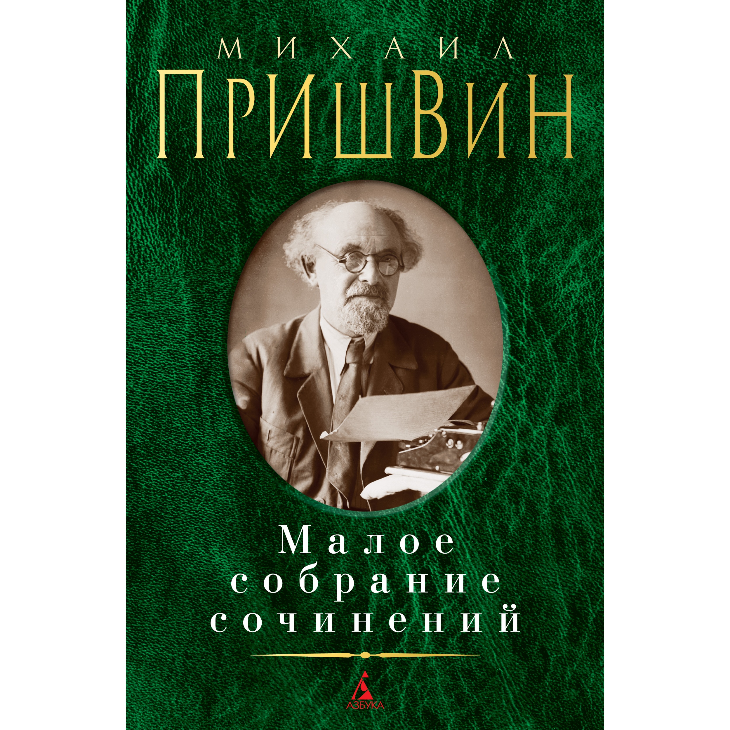 Книга АЗБУКА Малое собрание сочинений Пришвин М. Малое собрание сочинений  купить по цене 596 ₽ в интернет-магазине Детский мир