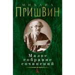 Книга АЗБУКА Малое собрание сочинений Пришвин М. Малое собрание сочинений