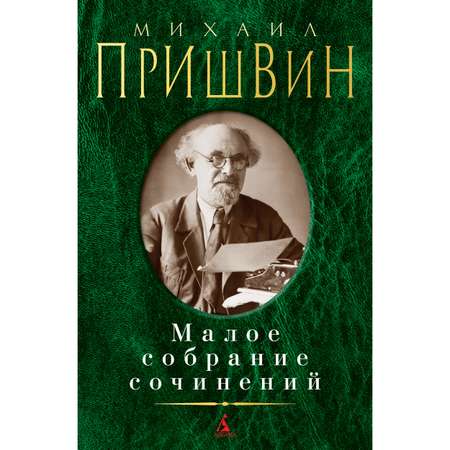 Книга АЗБУКА Малое собрание сочинений Пришвин М. Малое собрание сочинений