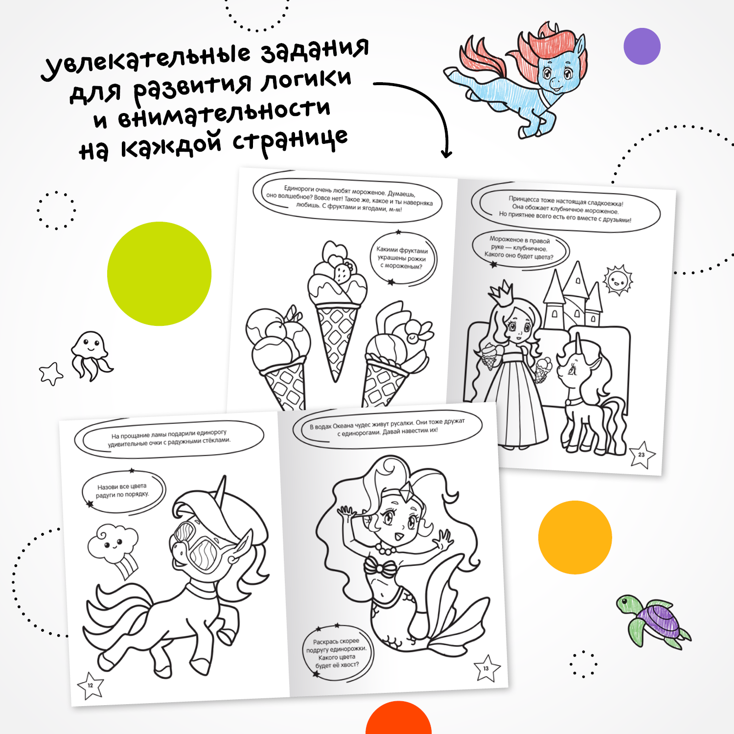 Книга МОЗАИКА kids Раскраска с заданиями Единороги - фото 5