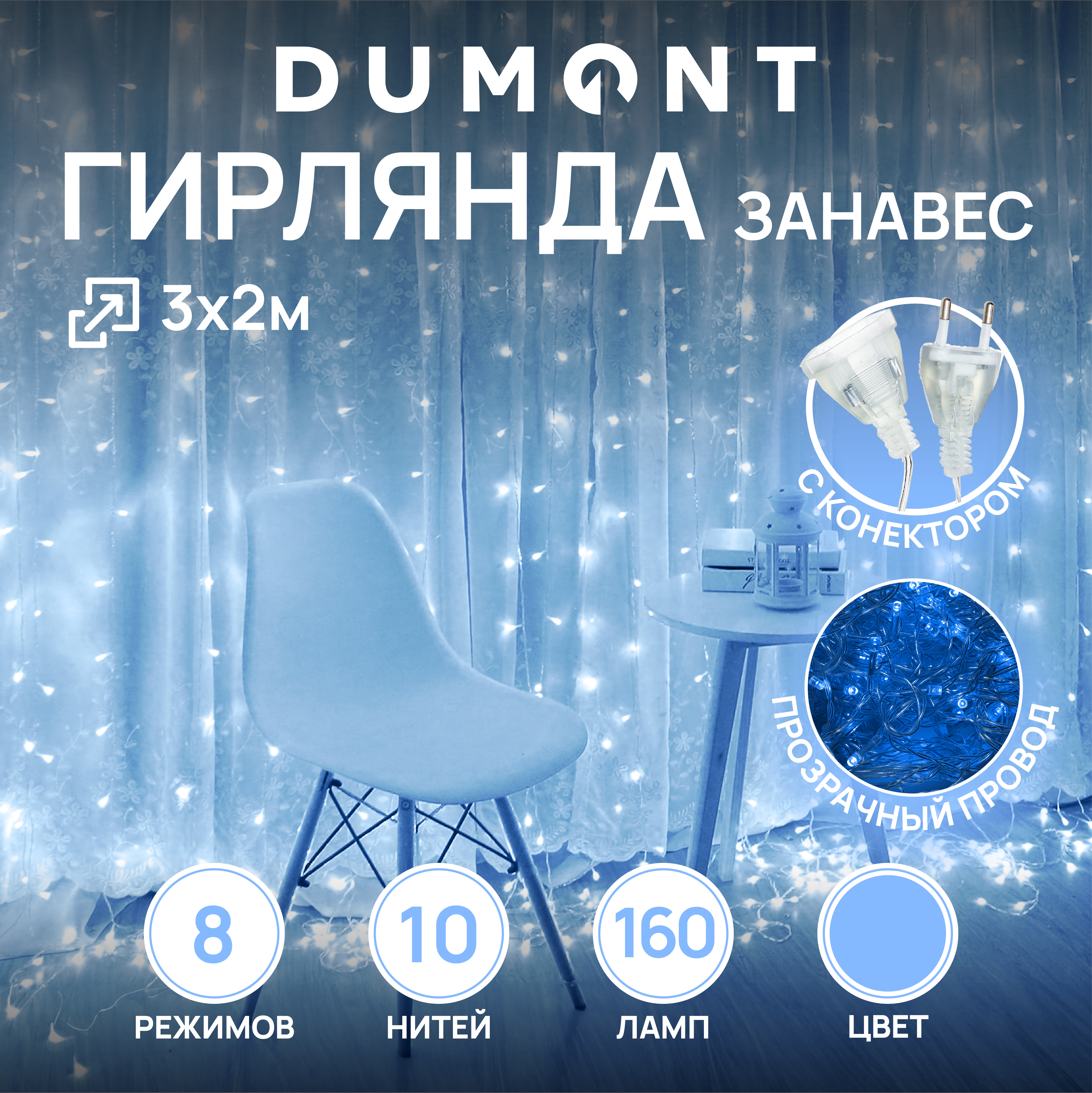 Гирлянда-штора занавес DUMONT 3х2 м белый свет 8 режимов - фото 1