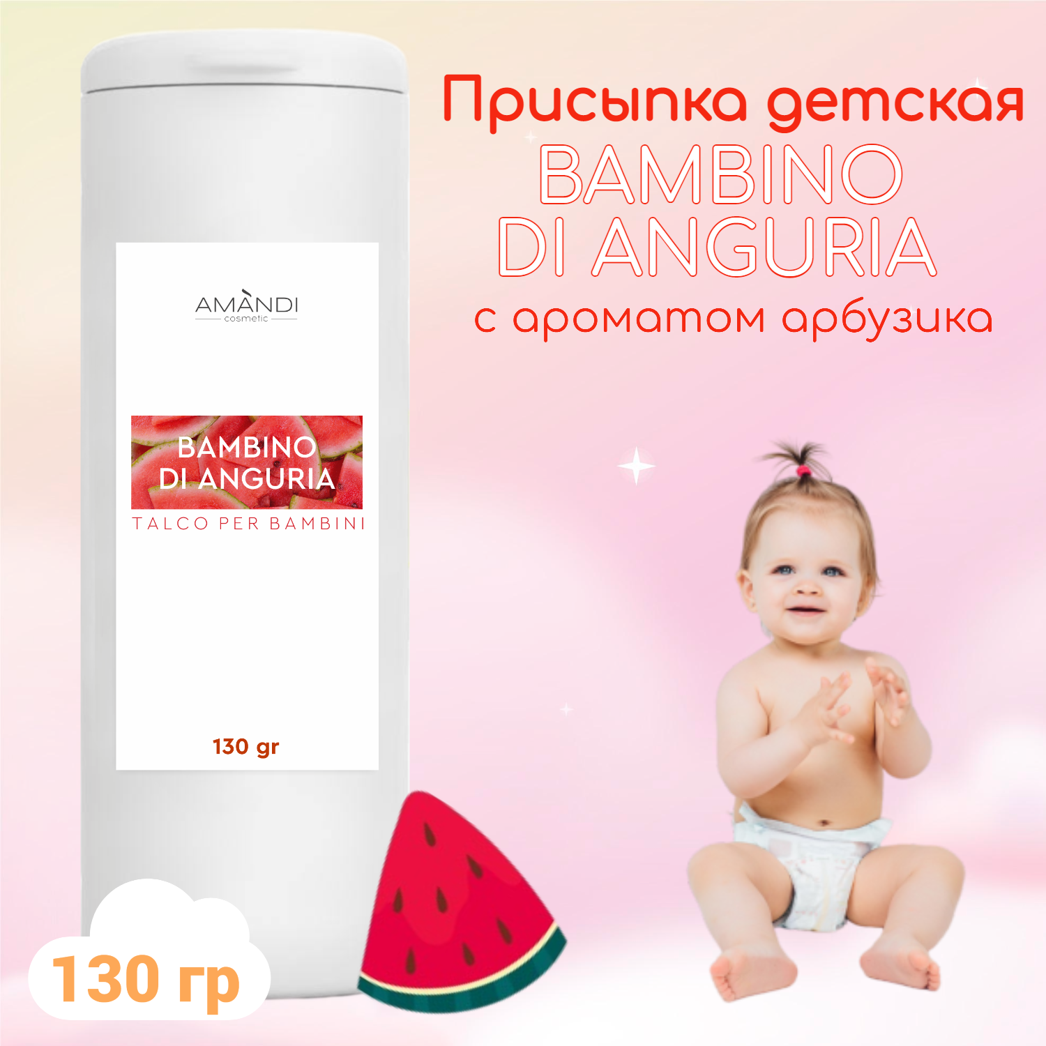 Присыпка детская AMANDI BAMBINO DI ANGURIA с ароматом арбуза 130 грамм - фото 2