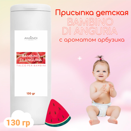 Присыпка детская AMANDI BAMBINO DI ANGURIA с ароматом арбуза 130 грамм