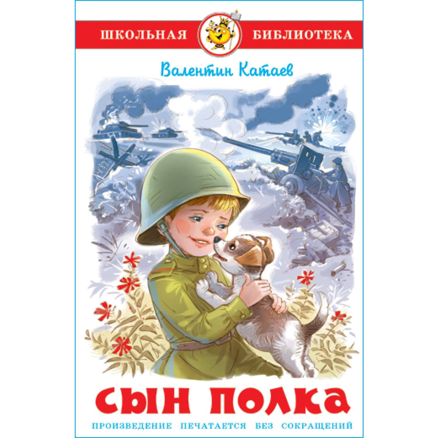 Книга Самовар Сын полка В. Катаев - фото 1