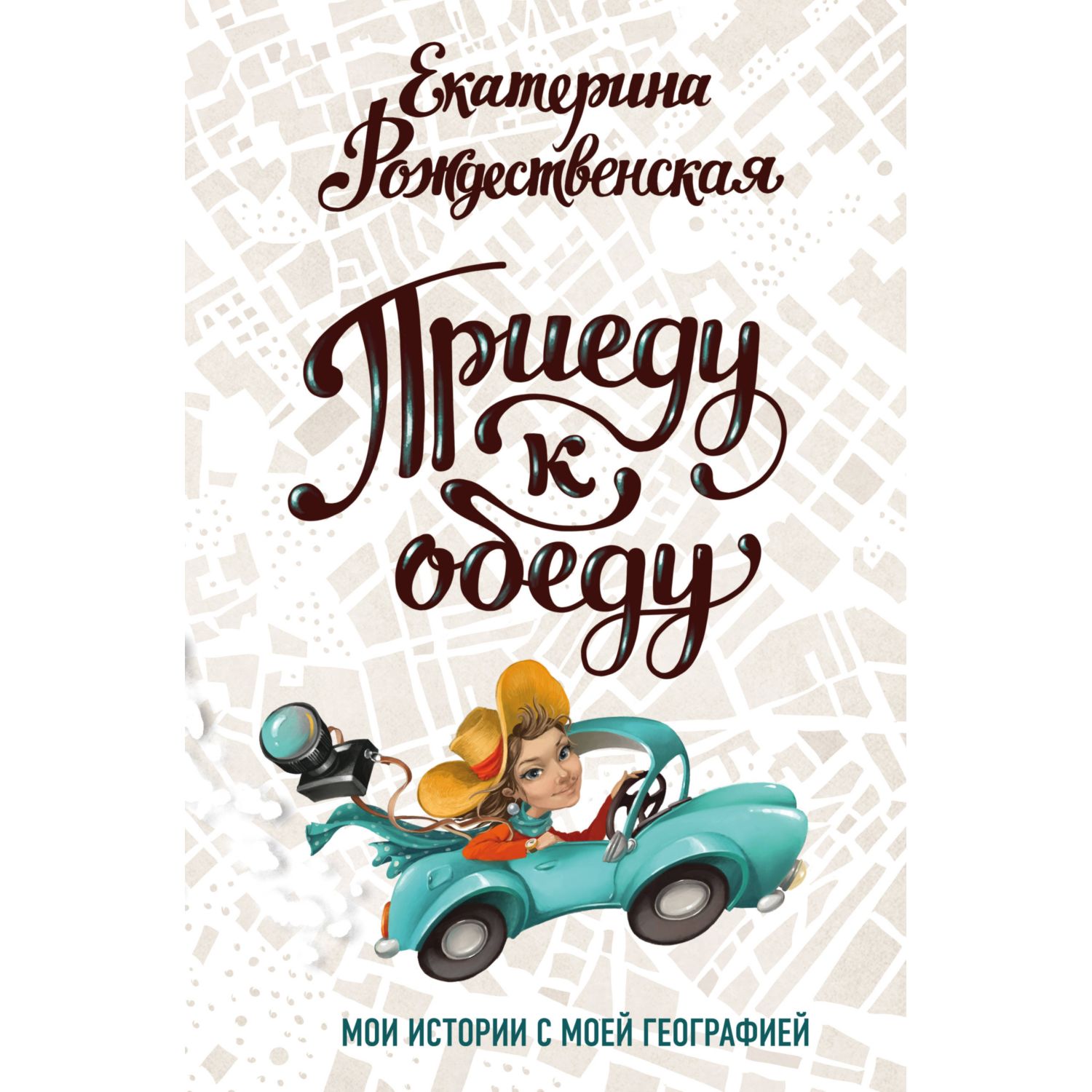 Книга ЭКСМО-ПРЕСС Приеду к обеду Мои истории с моей географией - фото 1