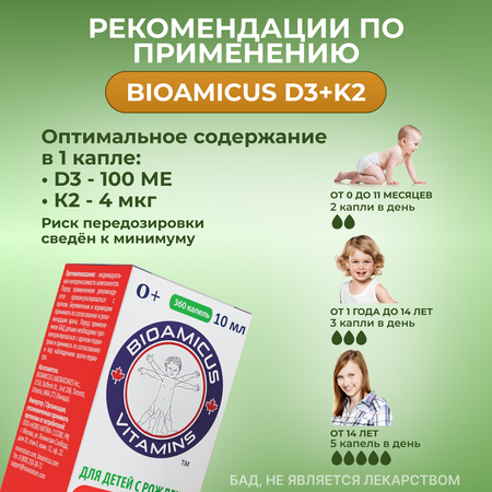 Комплекс витаминов Д3+К2 BioAmicus для детей с рождения в каплях 10 мл