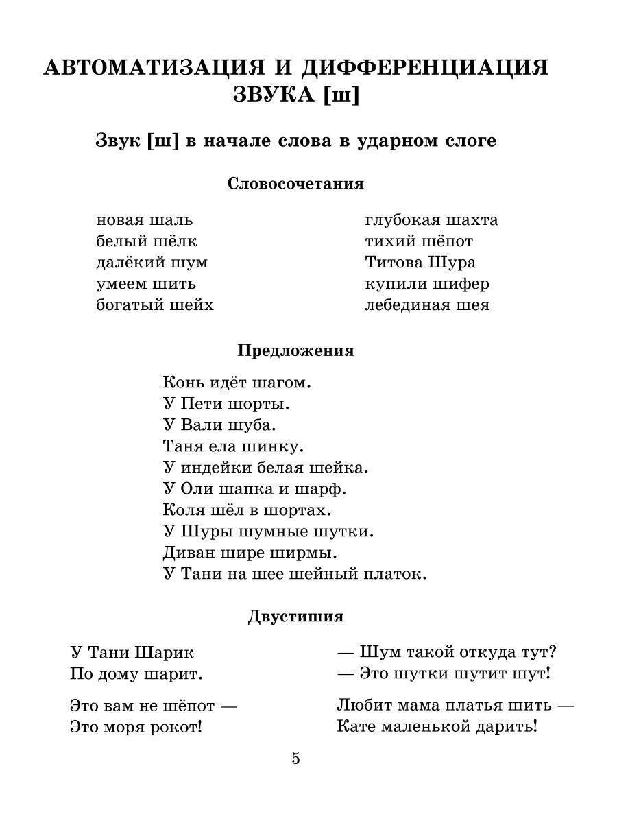 Книга ИД Литера Логопедические задания для автоматизации и дифференциации шипящих звуков Ш-Ж / Ч-Щ / Ть - фото 4