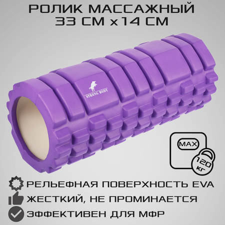 Ролик массажный STRONG BODY спортивный для фитнеса МФР йоги и пилатеса 33х14 см фиолетовый