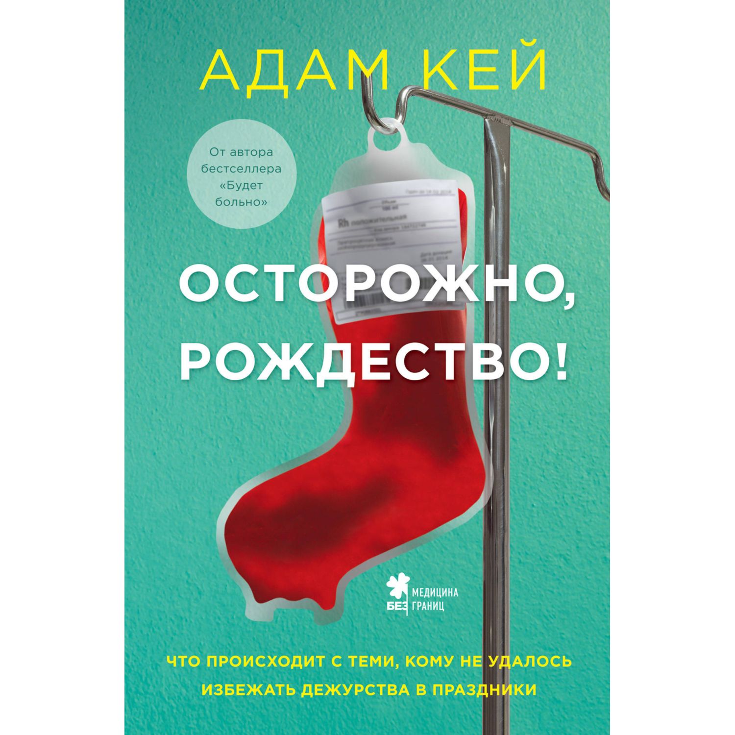 Книга БОМБОРА Осторожно Рождество Что происходит с теми кому не удалось избежать дежурства в праздники - фото 5