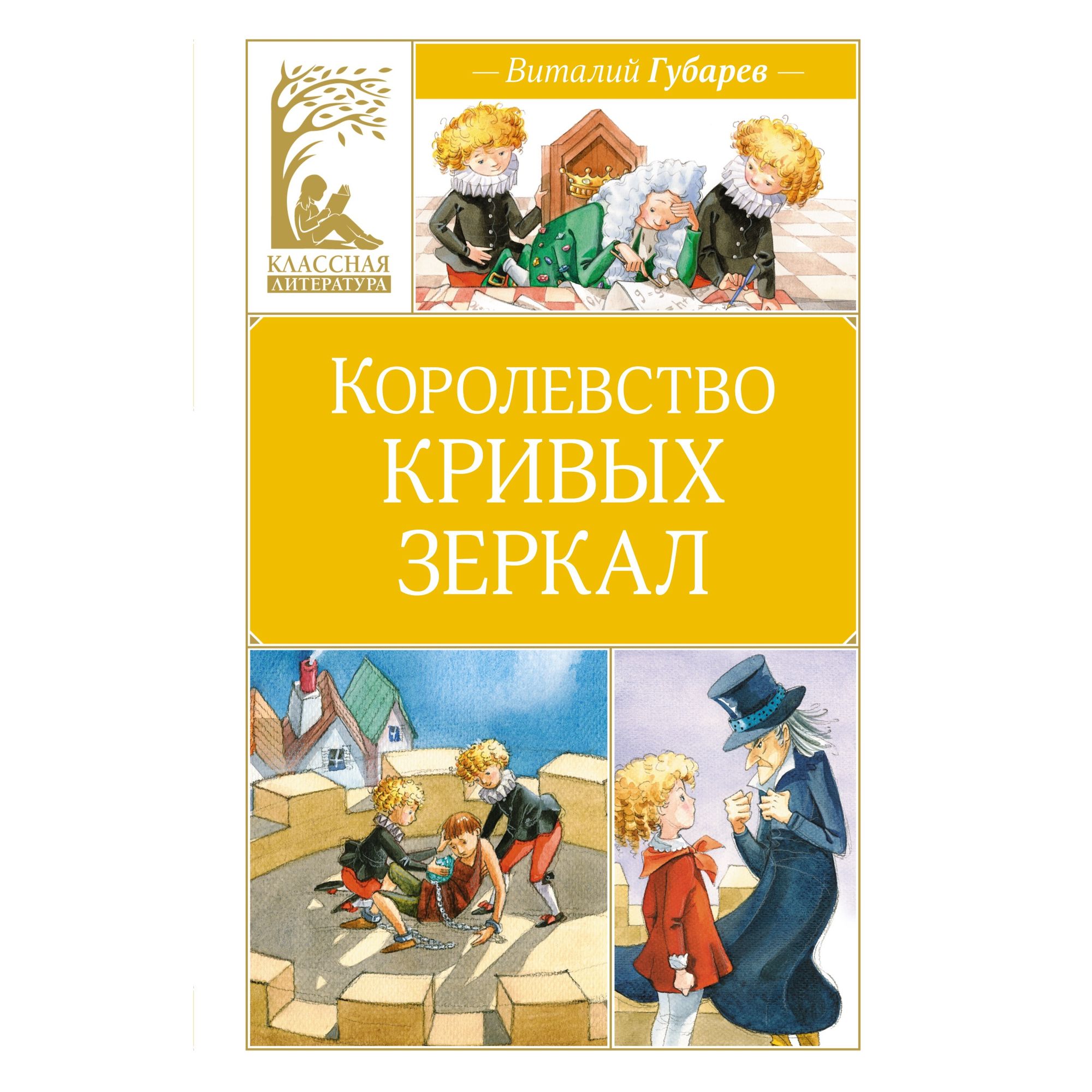 Книга Махаон Королевство кривых зеркал. Губарев В. - фото 1