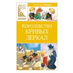 Книга Махаон Королевство кривых зеркал. Губарев В.