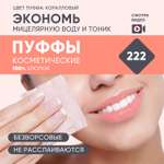 Пуффы косметические E-RASY для женщин 222 шт