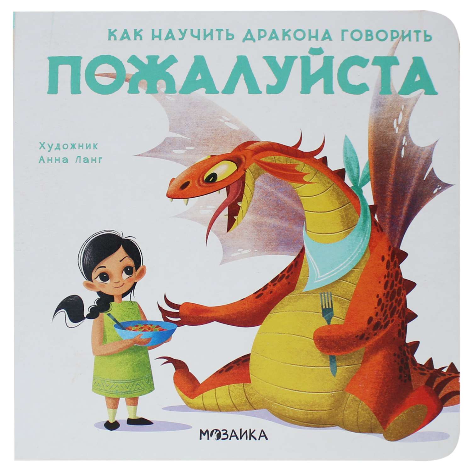 Книга МОЗАИКА kids Как научить дракона говорить Пожалуйста - фото 1