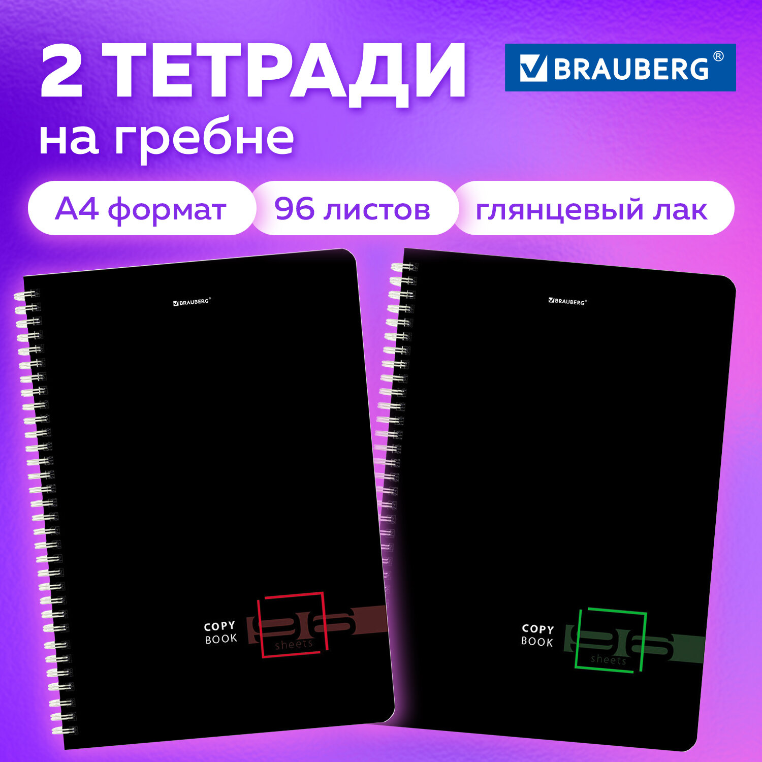 Тетрадь в клетку Brauberg А4 96 листов общая для школы комплект 2 штуки на пружине - фото 1