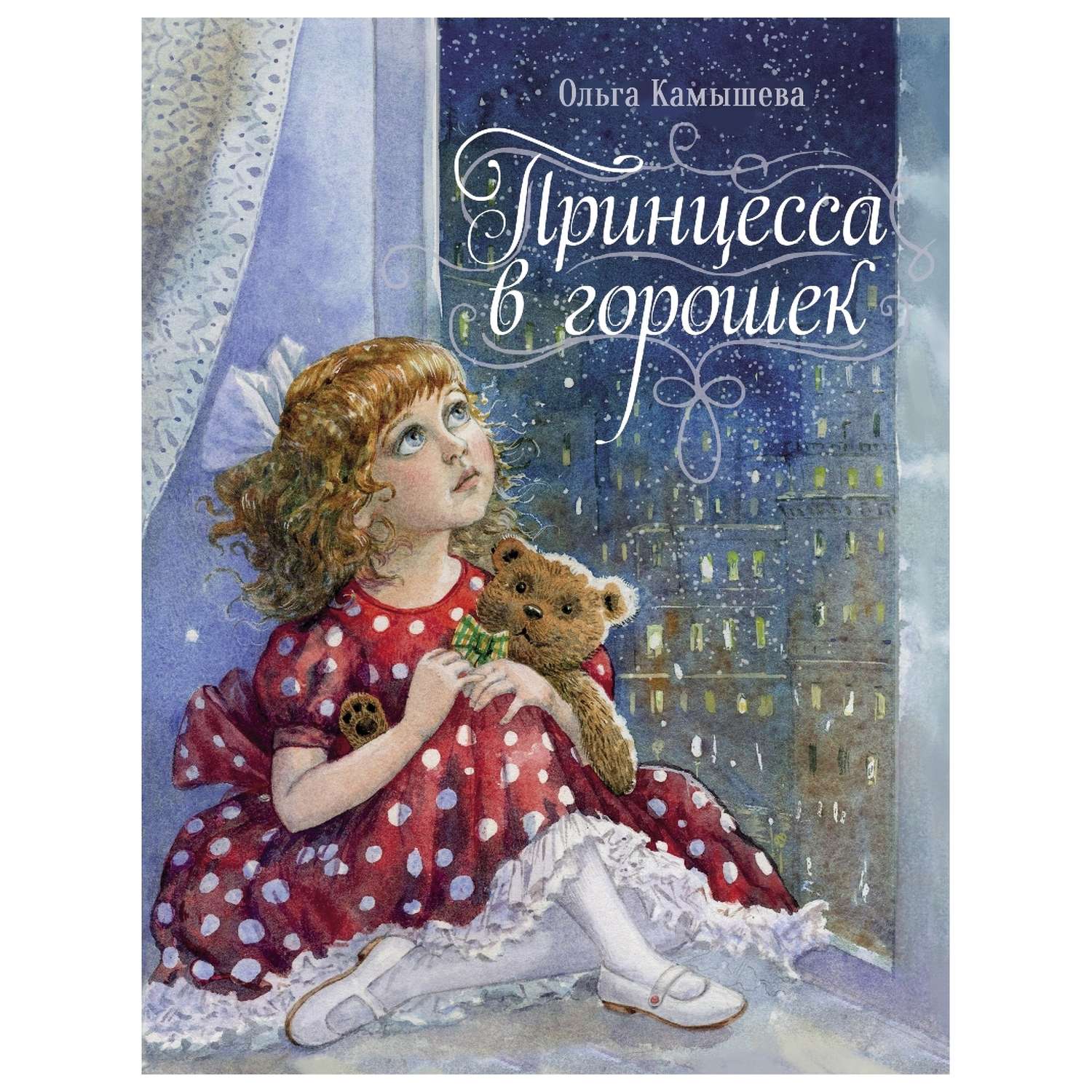 Книга СТРЕКОЗА Принцесса в горошек - фото 1