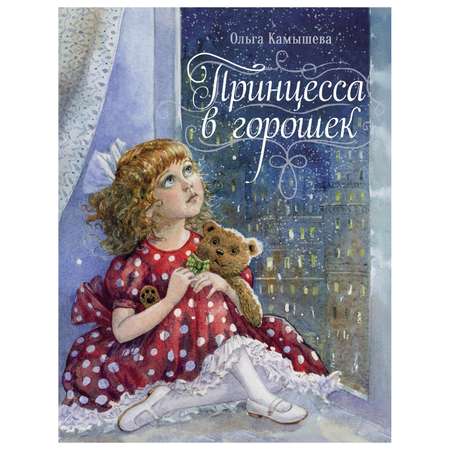 Книга СТРЕКОЗА Принцесса в горошек