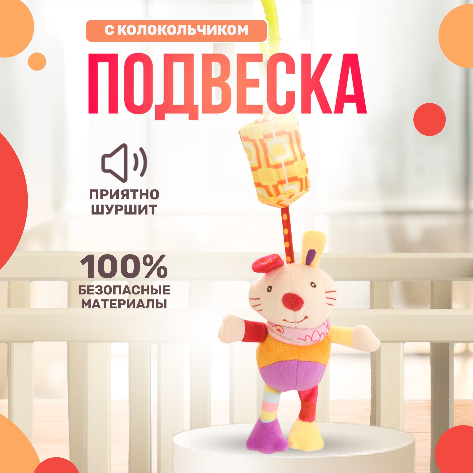 Игрушка подвеска SHARKTOYS с колокольчиком на кроватку коляску Зайка - фото 1