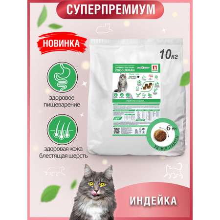 Корм сухой Зоогурман Полнорационный сухой корм для кошек Delicate Индейка 10 кг