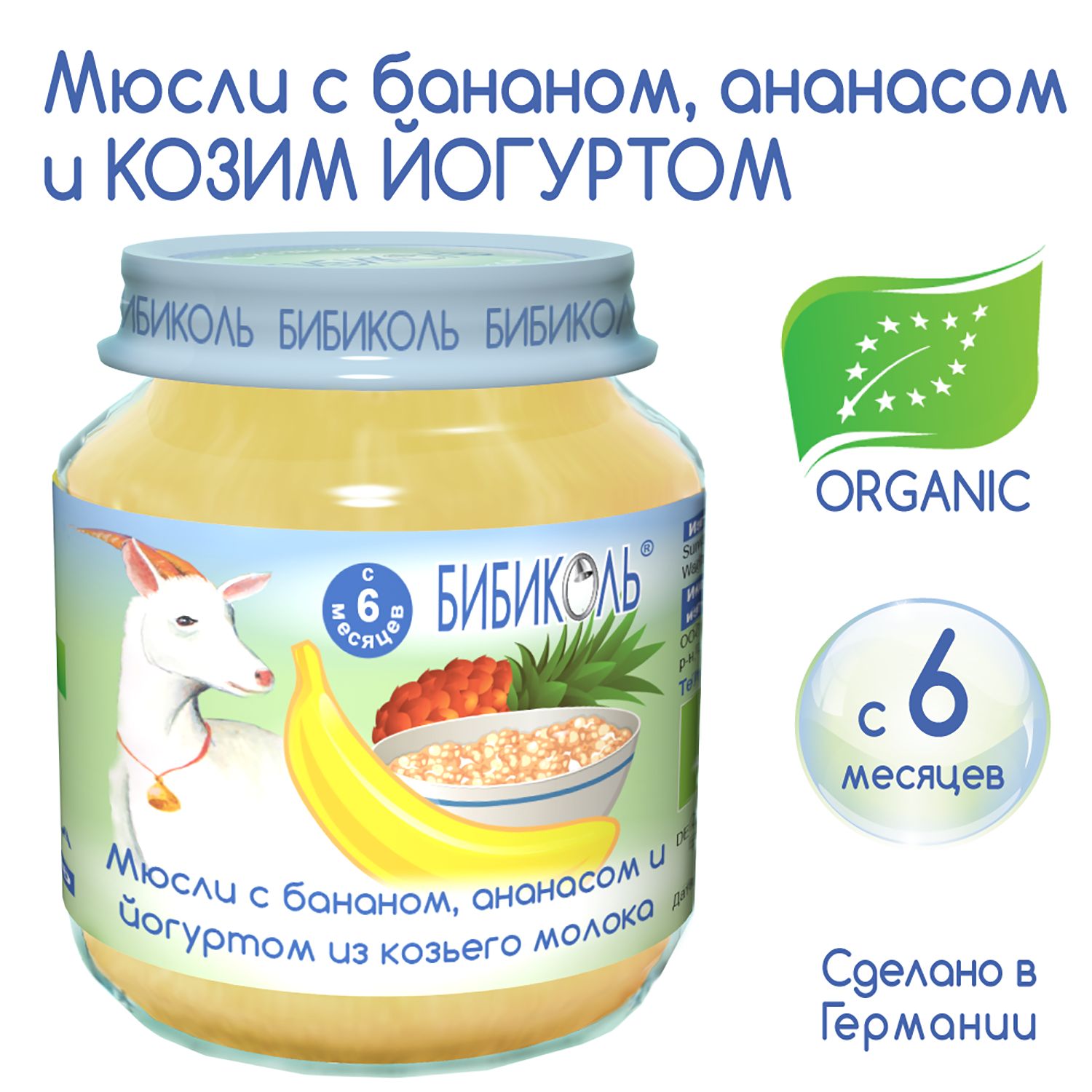 Пюре Бибиколь мюсли с бананом ананасом и йогуртом из козьего молока 125г с 6месяцев - фото 3