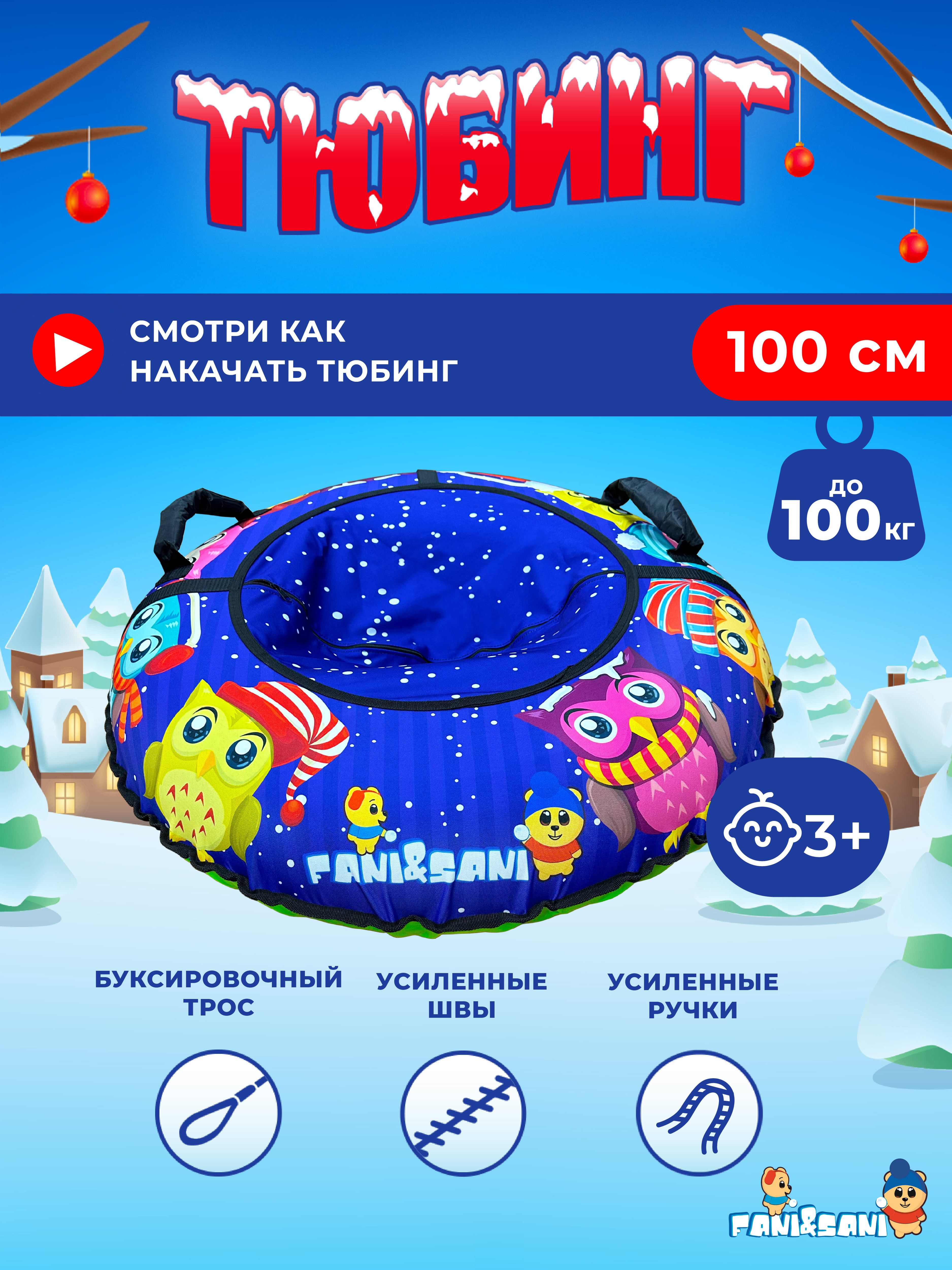 Тюбинг Fani and Sani 100 см - фото 3