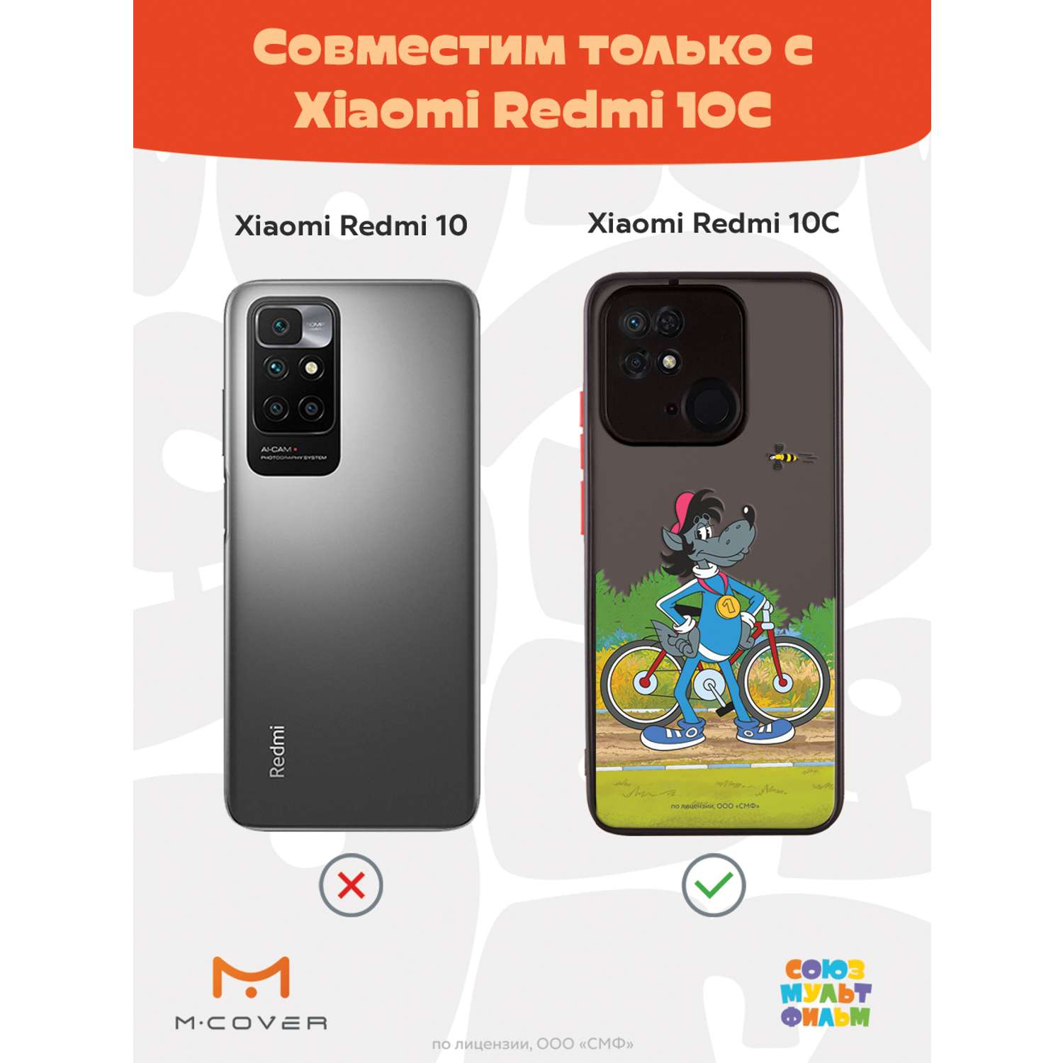 Противоударный чехол Mcover для смартфона Xiaomi Redmi 10C Союзмультфильм  Волк - чемпион купить по цене 460 ₽ в интернет-магазине Детский мир