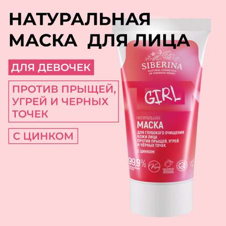 Маска Siberina натуральная «Для глубокого очищения кожи лица» с цинком 50 мл