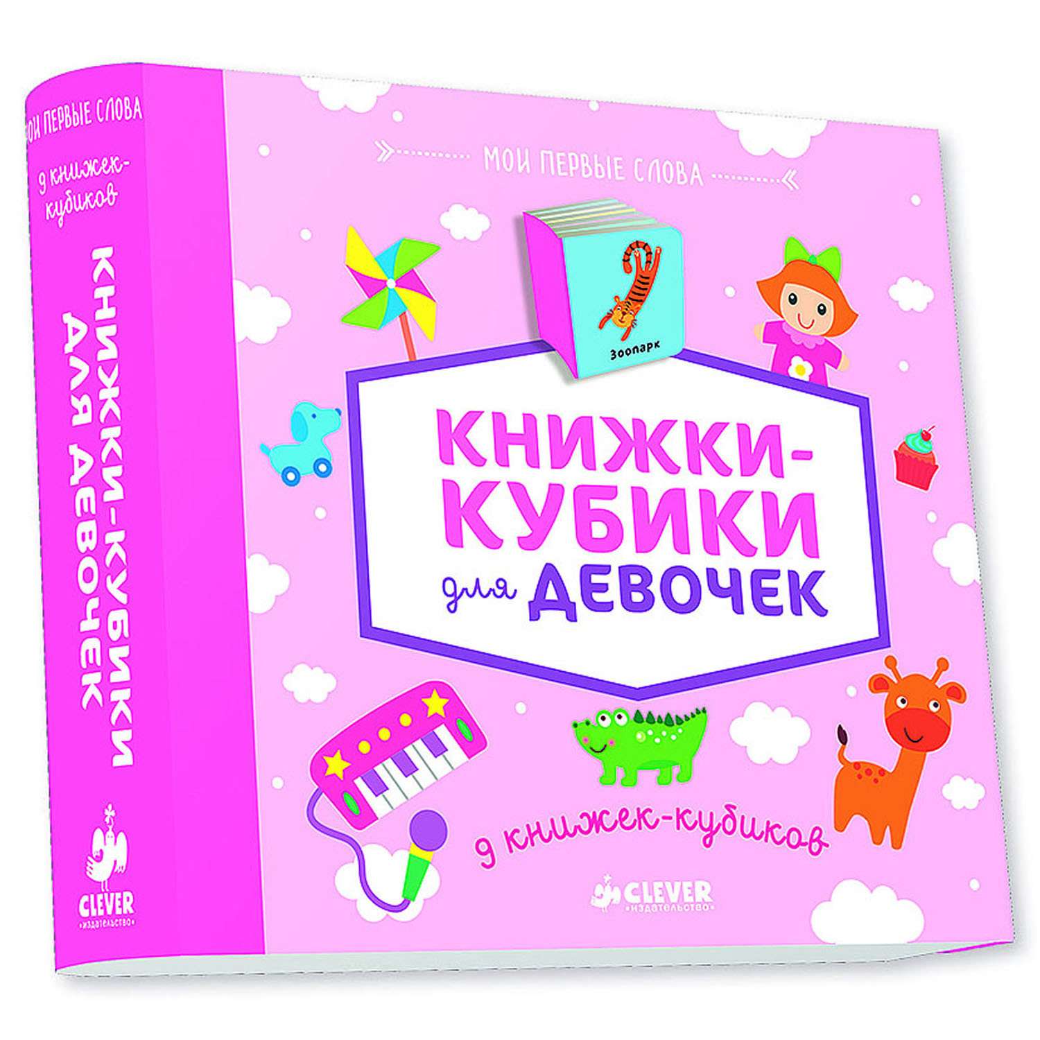 Книга развивающая Clever 9 книжек-кубиков (нов). Книжки-кубики для девочек 584 - фото 1