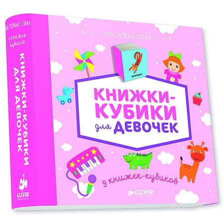 Книга развивающая Clever 9 книжек-кубиков (нов). Книжки-кубики для девочек 584