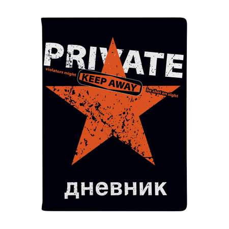 Дневник школьный Bruno Visconti Keep Away Private 48 листов А5