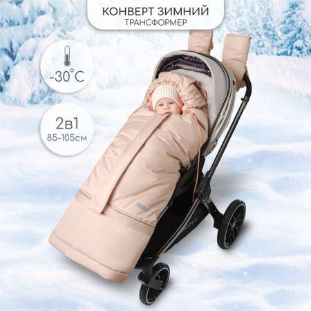 Конверт-трансформер зимний Amarobaby frost бежевый размер 85-105