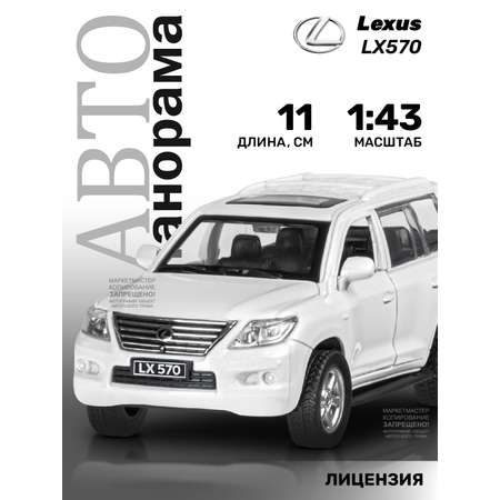 Машинка металлическая АВТОпанорама 1:43 Lexus LX570 белый инерционная