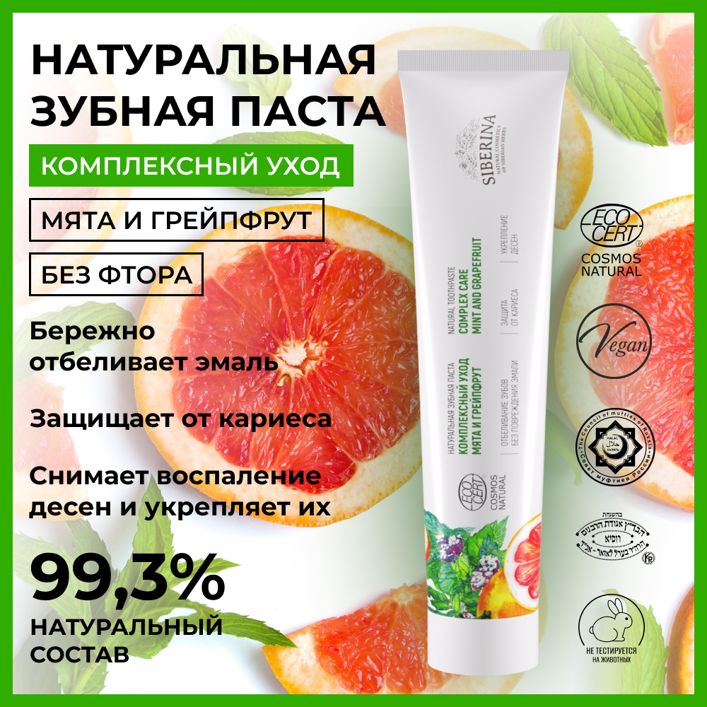 Зубная паста Siberina натуральная «Мята и грейпфрут» комплексный уход 75 мл - фото 2