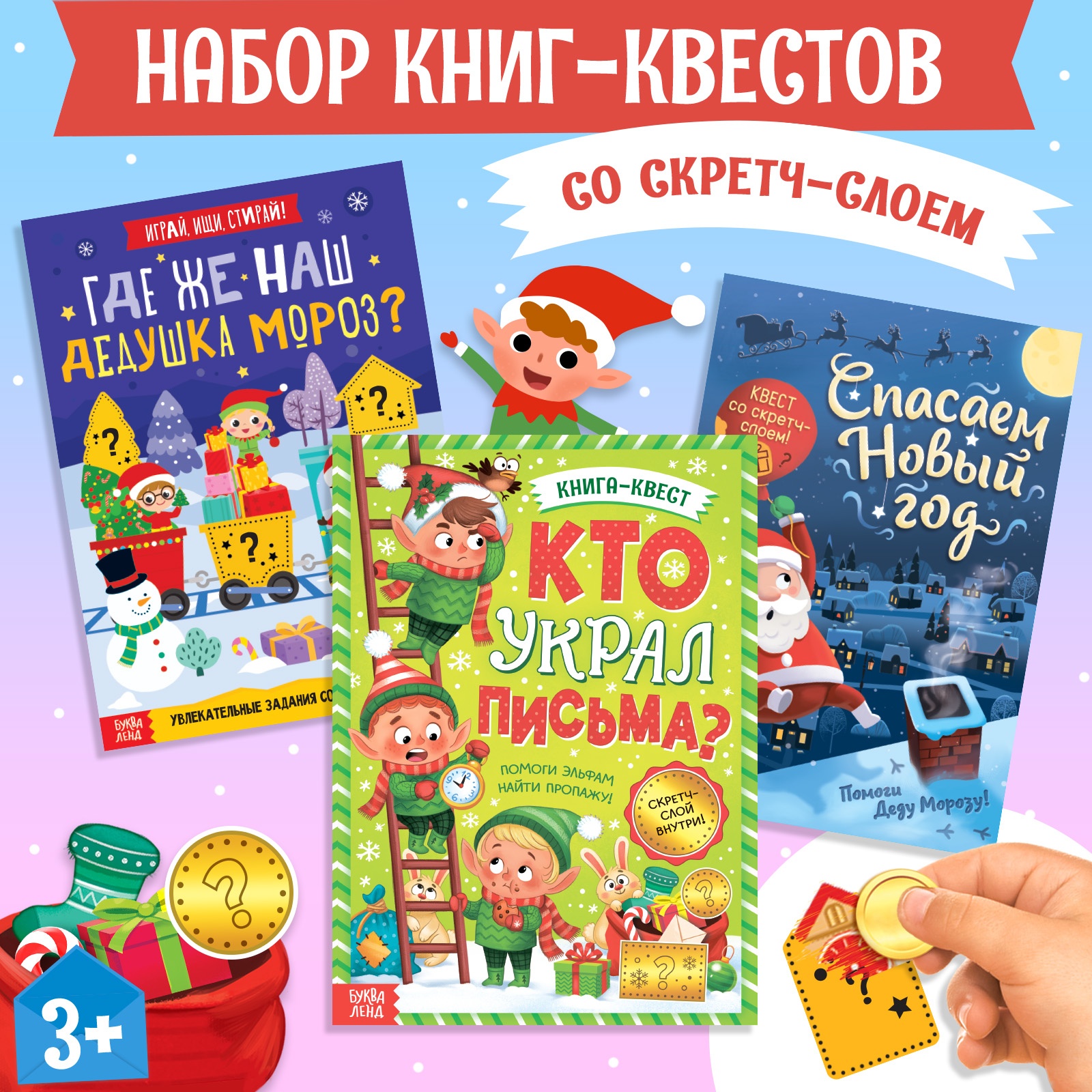 Набор новогодних книг-квестов Буква-ленд со скретч-слоем, 3 шт. - фото 1