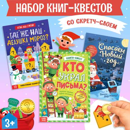 Набор новогодних книг-квестов Буква-ленд со скретч-слоем, 3 шт.