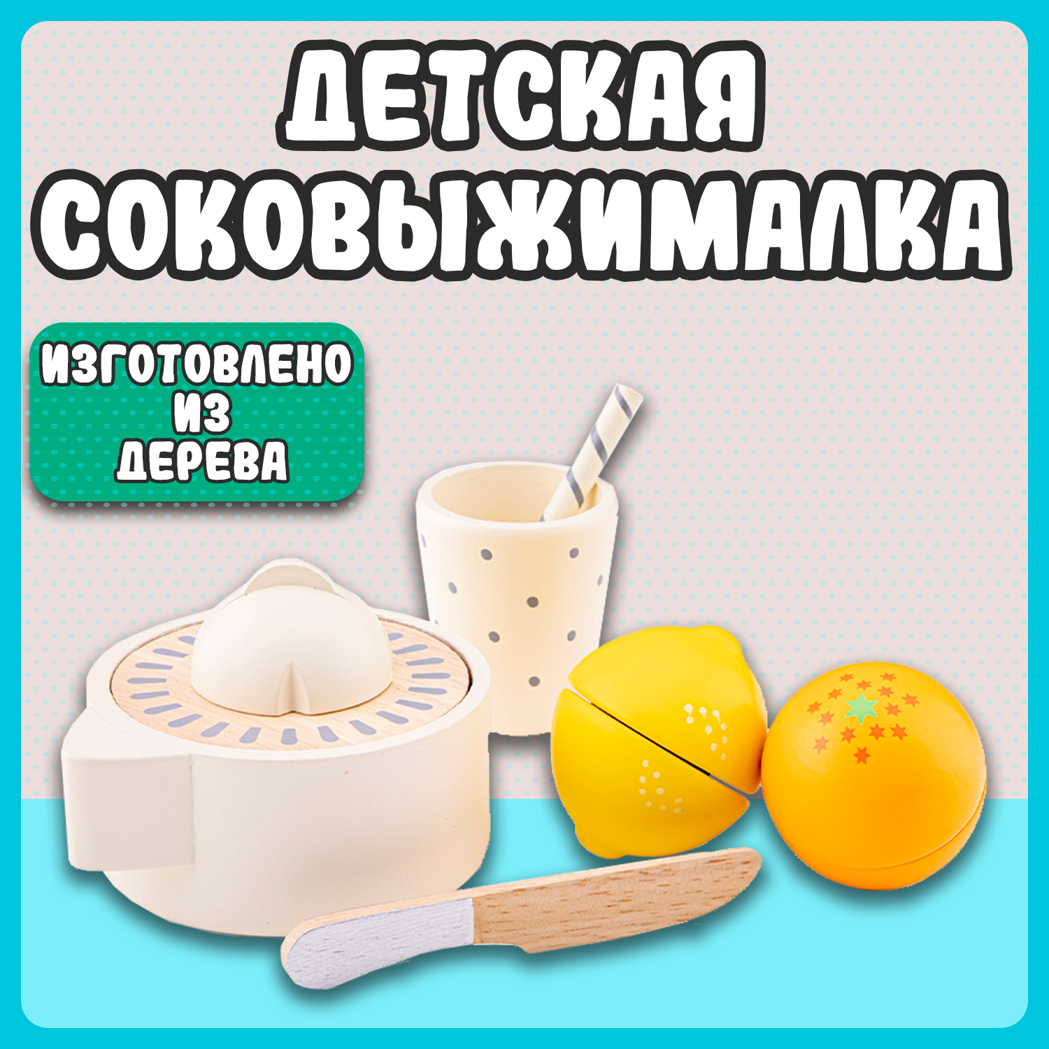 Игровой набор New Classic Toys Соковыжималка 10709 - фото 3